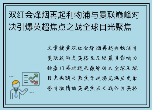 双红会烽烟再起利物浦与曼联巅峰对决引爆英超焦点之战全球目光聚焦 双红会烽烟再起利物浦与曼联巅峰对决引爆英超焦点之战全球目光聚焦