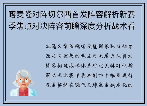 喀麦隆对阵切尔西首发阵容解析新赛季焦点对决阵容前瞻深度分析战术看点