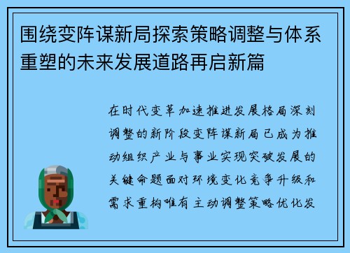 围绕变阵谋新局探索策略调整与体系重塑的未来发展道路再启新篇 围绕变阵谋新局探索策略调整与体系重塑的未来发展道路再启新篇