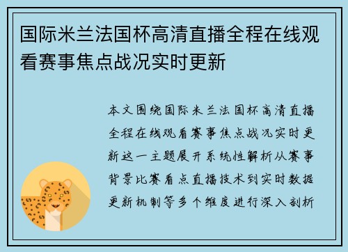 国际米兰法国杯高清直播全程在线观看赛事焦点战况实时更新 国际米兰法国杯高清直播全程在线观看赛事焦点战况实时更新