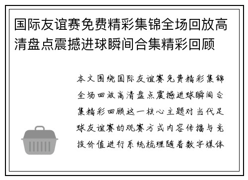 国际友谊赛免费精彩集锦全场回放高清盘点震撼进球瞬间合集精彩回顾 国际友谊赛免费精彩集锦全场回放高清盘点震撼进球瞬间合集精彩回顾