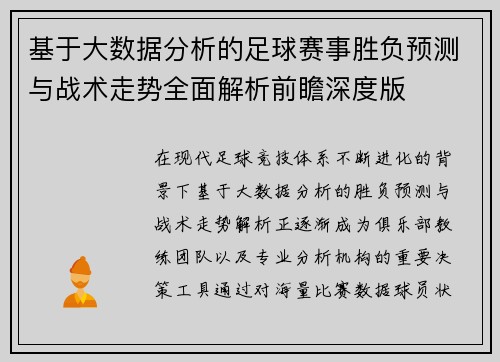 基于大数据分析的足球赛事胜负预测与战术走势全面解析前瞻深度版 基于大数据分析的足球赛事胜负预测与战术走势全面解析前瞻深度版