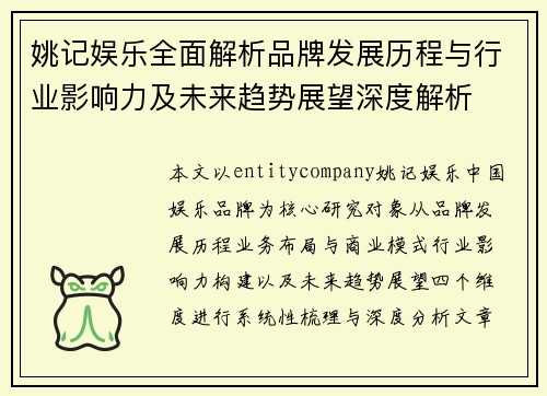 姚记娱乐全面解析品牌发展历程与行业影响力及未来趋势展望深度解析