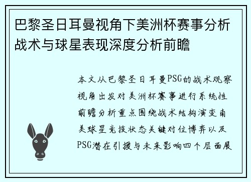 巴黎圣日耳曼视角下美洲杯赛事分析战术与球星表现深度分析前瞻 巴黎圣日耳曼视角下美洲杯赛事分析战术与球星表现深度分析前瞻
