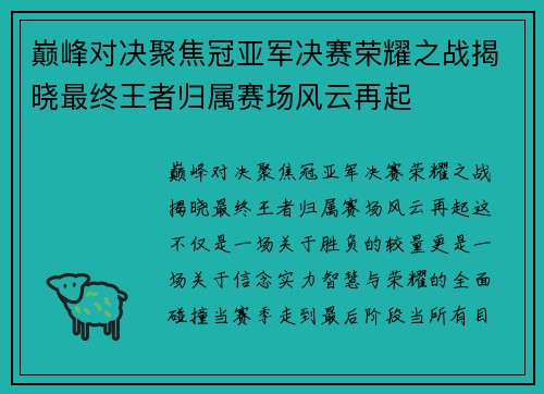 巅峰对决聚焦冠亚军决赛荣耀之战揭晓最终王者归属赛场风云再起 巅峰对决聚焦冠亚军决赛荣耀之战揭晓最终王者归属赛场风云再起