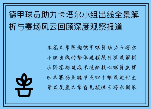 德甲球员助力卡塔尔小组出线全景解析与赛场风云回顾深度观察报道 德甲球员助力卡塔尔小组出线全景解析与赛场风云回顾深度观察报道