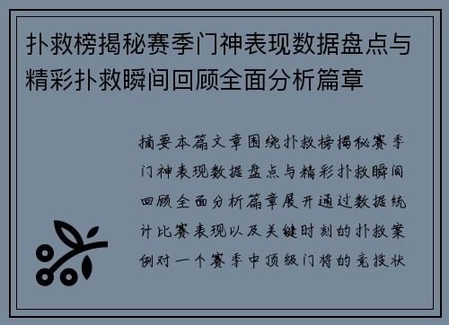 扑救榜揭秘赛季门神表现数据盘点与精彩扑救瞬间回顾全面分析篇章 扑救榜揭秘赛季门神表现数据盘点与精彩扑救瞬间回顾全面分析篇章