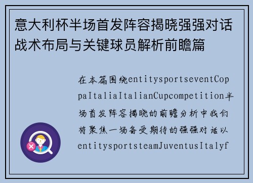 意大利杯半场首发阵容揭晓强强对话战术布局与关键球员解析前瞻篇 意大利杯半场首发阵容揭晓强强对话战术布局与关键球员解析前瞻篇