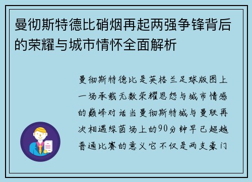 曼彻斯特德比硝烟再起两强争锋背后的荣耀与城市情怀全面解析 曼彻斯特德比硝烟再起两强争锋背后的荣耀与城市情怀全面解析