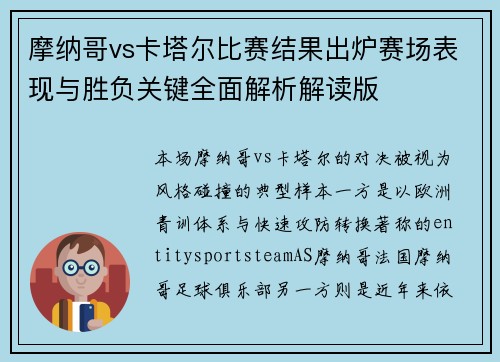 摩纳哥vs卡塔尔比赛结果出炉赛场表现与胜负关键全面解析解读版 摩纳哥vs卡塔尔比赛结果出炉赛场表现与胜负关键全面解析解读版