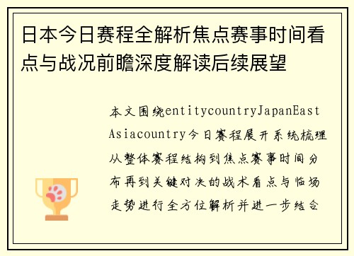日本今日赛程全解析焦点赛事时间看点与战况前瞻深度解读后续展望 日本今日赛程全解析焦点赛事时间看点与战况前瞻深度解读后续展望