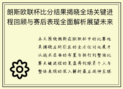 朗斯欧联杯比分结果揭晓全场关键进程回顾与赛后表现全面解析展望未来走势 朗斯欧联杯比分结果揭晓全场关键进程回顾与赛后表现全面解析展望未来走势