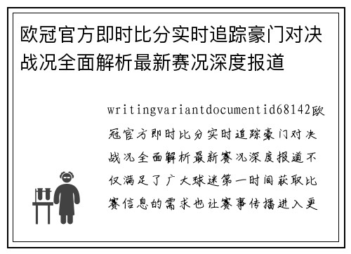 欧冠官方即时比分实时追踪豪门对决战况全面解析最新赛况深度报道 欧冠官方即时比分实时追踪豪门对决战况全面解析最新赛况深度报道