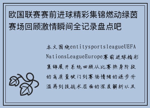 欧国联赛赛前进球精彩集锦燃动绿茵赛场回顾激情瞬间全记录盘点吧 欧国联赛赛前进球精彩集锦燃动绿茵赛场回顾激情瞬间全记录盘点吧