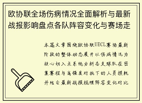欧协联全场伤病情况全面解析与最新战报影响盘点各队阵容变化与赛场走势 欧协联全场伤病情况全面解析与最新战报影响盘点各队阵容变化与赛场走势