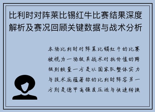 比利时对阵莱比锡红牛比赛结果深度解析及赛况回顾关键数据与战术分析 比利时对阵莱比锡红牛比赛结果深度解析及赛况回顾关键数据与战术分析