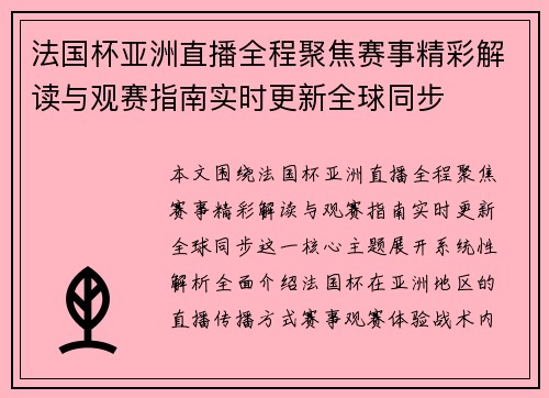 法国杯亚洲直播全程聚焦赛事精彩解读与观赛指南实时更新全球同步 法国杯亚洲直播全程聚焦赛事精彩解读与观赛指南实时更新全球同步