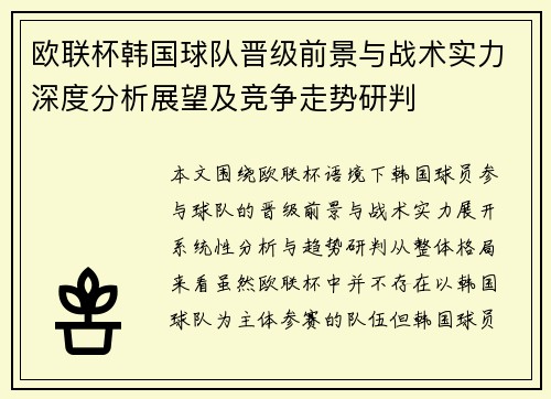 欧联杯韩国球队晋级前景与战术实力深度分析展望及竞争走势研判 欧联杯韩国球队晋级前景与战术实力深度分析展望及竞争走势研判