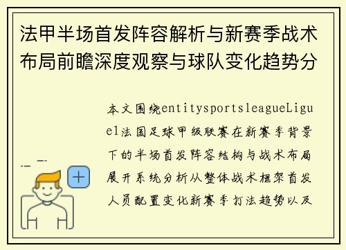 法甲半场首发阵容解析与新赛季战术布局前瞻深度观察与球队变化趋势分析 法甲半场首发阵容解析与新赛季战术布局前瞻深度观察与球队变化趋势分析