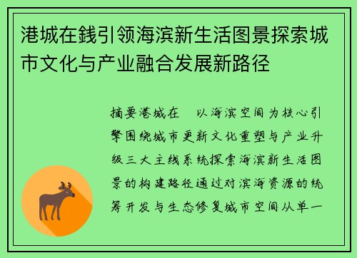 港城在銭引领海滨新生活图景探索城市文化与产业融合发展新路径 港城在銭引领海滨新生活图景探索城市文化与产业融合发展新路径