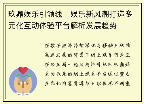 玖鼎娱乐引领线上娱乐新风潮打造多元化互动体验平台解析发展趋势