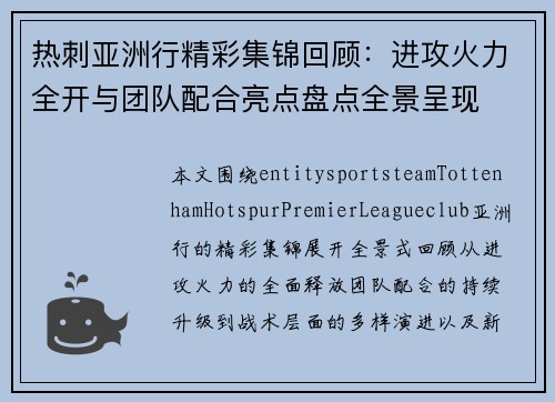 热刺亚洲行精彩集锦回顾：进攻火力全开与团队配合亮点盘点全景呈现