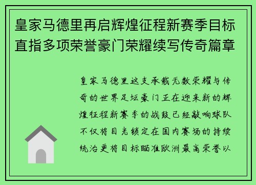 皇家马德里再启辉煌征程新赛季目标直指多项荣誉豪门荣耀续写传奇篇章 皇家马德里再启辉煌征程新赛季目标直指多项荣誉豪门荣耀续写传奇篇章