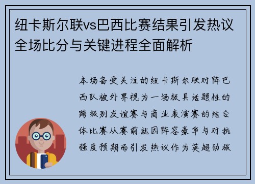 纽卡斯尔联vs巴西比赛结果引发热议全场比分与关键进程全面解析 纽卡斯尔联vs巴西比赛结果引发热议全场比分与关键进程全面解析