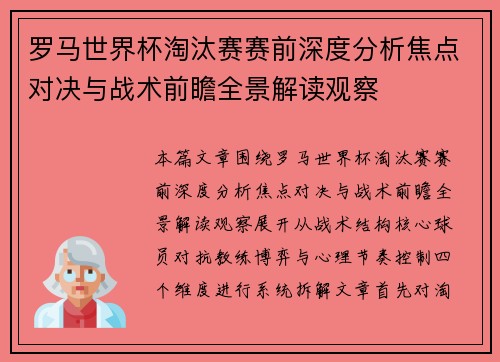 罗马世界杯淘汰赛赛前深度分析焦点对决与战术前瞻全景解读观察 罗马世界杯淘汰赛赛前深度分析焦点对决与战术前瞻全景解读观察