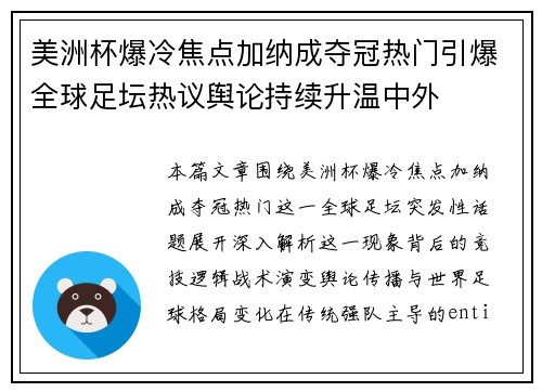 美洲杯爆冷焦点加纳成夺冠热门引爆全球足坛热议舆论持续升温中外