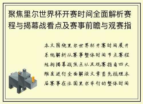 聚焦里尔世界杯开赛时间全面解析赛程与揭幕战看点及赛事前瞻与观赛指南 聚焦里尔世界杯开赛时间全面解析赛程与揭幕战看点及赛事前瞻与观赛指南