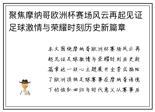 聚焦摩纳哥欧洲杯赛场风云再起见证足球激情与荣耀时刻历史新篇章 聚焦摩纳哥欧洲杯赛场风云再起见证足球激情与荣耀时刻历史新篇章
