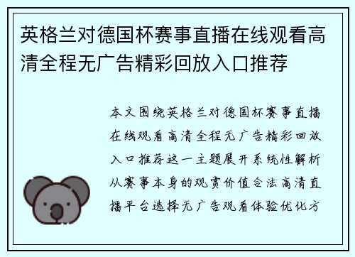 英格兰对德国杯赛事直播在线观看高清全程无广告精彩回放入口推荐