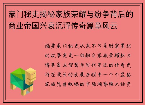 豪门秘史揭秘家族荣耀与纷争背后的商业帝国兴衰沉浮传奇篇章风云 豪门秘史揭秘家族荣耀与纷争背后的商业帝国兴衰沉浮传奇篇章风云