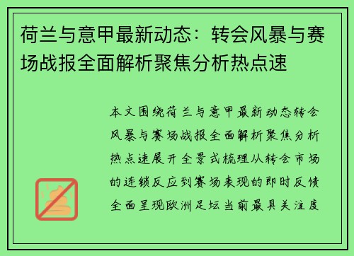 荷兰与意甲最新动态:转会风暴与赛场战报全面解析聚焦分析热点速 荷兰与意甲最新动态:转会风暴与赛场战报全面解析聚焦分析热点速