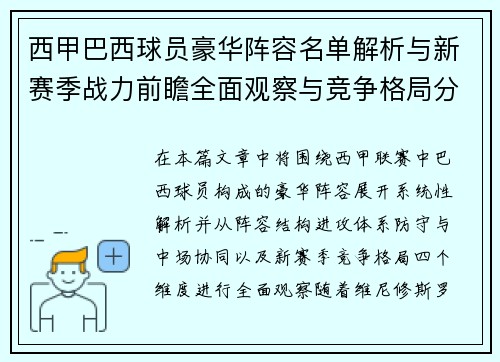 西甲巴西球员豪华阵容名单解析与新赛季战力前瞻全面观察与竞争格局分析