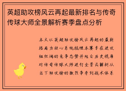 英超助攻榜风云再起最新排名与传奇传球大师全景解析赛季盘点分析