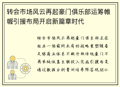 转会市场风云再起豪门俱乐部运筹帷幄引援布局开启新篇章时代 转会市场风云再起豪门俱乐部运筹帷幄引援布局开启新篇章时代