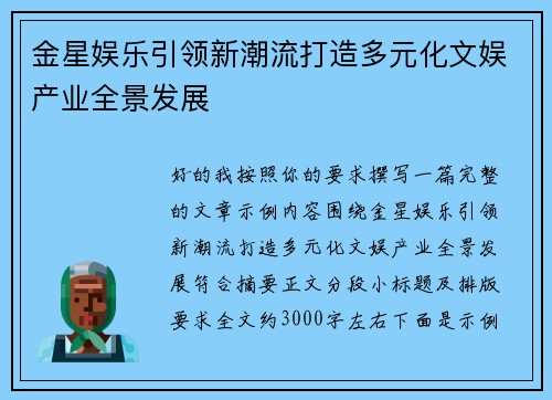 金星娱乐引领新潮流打造多元化文娱产业全景发展 金星娱乐引领新潮流打造多元化文娱产业全景发展
