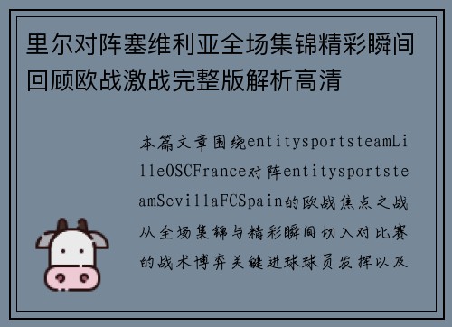 里尔对阵塞维利亚全场集锦精彩瞬间回顾欧战激战完整版解析高清 里尔对阵塞维利亚全场集锦精彩瞬间回顾欧战激战完整版解析高清