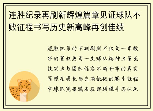 连胜纪录再刷新辉煌篇章见证球队不败征程书写历史新高峰再创佳绩 连胜纪录再刷新辉煌篇章见证球队不败征程书写历史新高峰再创佳绩