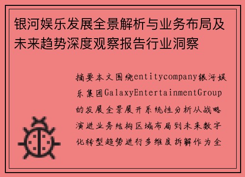 银河娱乐发展全景解析与业务布局及未来趋势深度观察报告行业洞察 银河娱乐发展全景解析与业务布局及未来趋势深度观察报告行业洞察