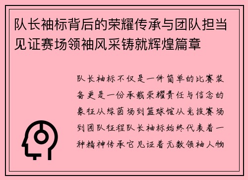 队长袖标背后的荣耀传承与团队担当见证赛场领袖风采铸就辉煌篇章 队长袖标背后的荣耀传承与团队担当见证赛场领袖风采铸就辉煌篇章
