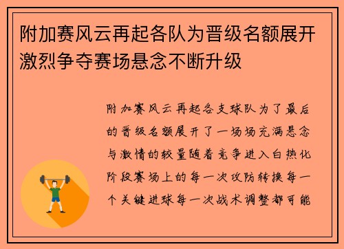 附加赛风云再起各队为晋级名额展开激烈争夺赛场悬念不断升级 附加赛风云再起各队为晋级名额展开激烈争夺赛场悬念不断升级