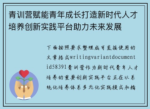 青训营赋能青年成长打造新时代人才培养创新实践平台助力未来发展 青训营赋能青年成长打造新时代人才培养创新实践平台助力未来发展