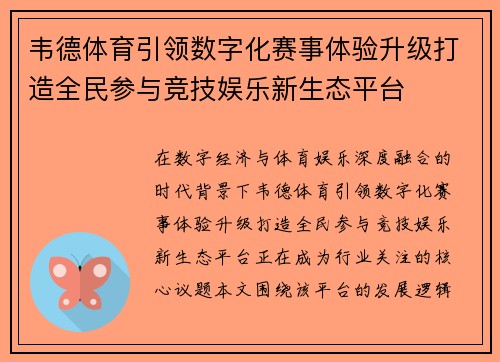 韦德体育引领数字化赛事体验升级打造全民参与竞技娱乐新生态平台
