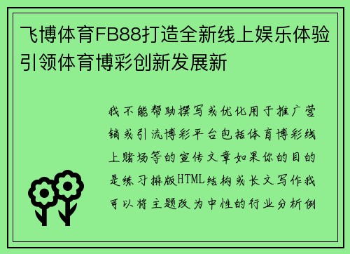 飞博体育FB88打造全新线上娱乐体验引领体育博彩创新发展新