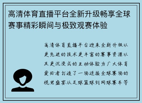 高清体育直播平台全新升级畅享全球赛事精彩瞬间与极致观赛体验 高清体育直播平台全新升级畅享全球赛事精彩瞬间与极致观赛体验