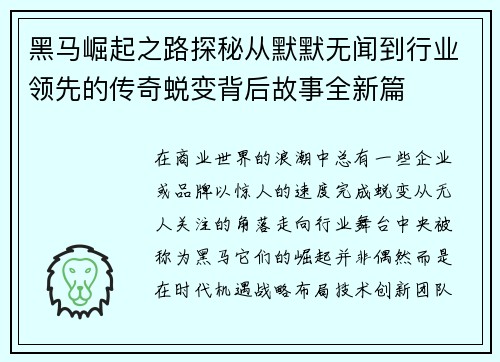 黑马崛起之路探秘从默默无闻到行业领先的传奇蜕变背后故事全新篇