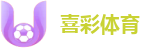 喜彩体育